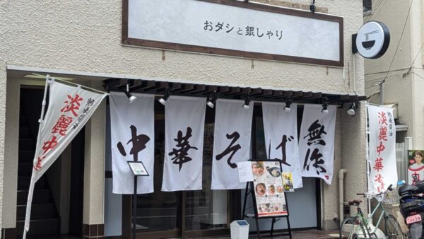 本八幡　ラーメン新店　『おダシと銀しゃり 中華そば 無作』